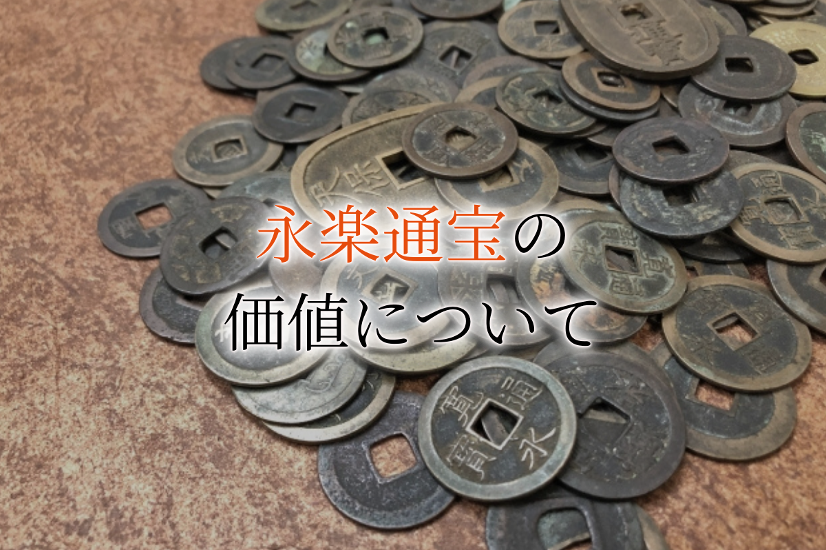 古銭、貨幣、永楽通宝銀貨、本物